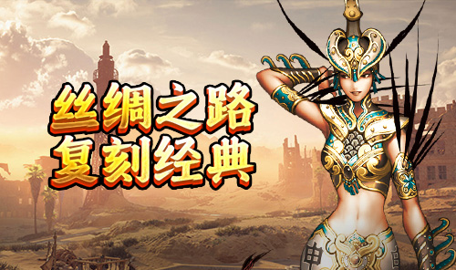 寻梦丝路手游